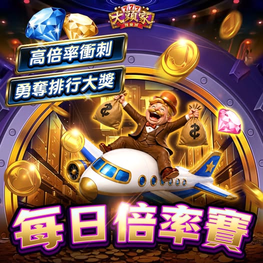【大頭家】【每日倍率賽🎰✨】