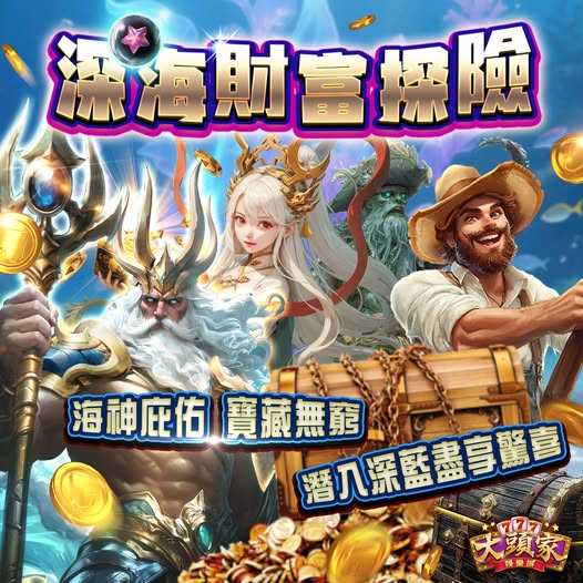 【大頭家】💎【深海財富探險】💎
