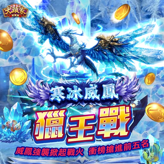 【大頭家】🦅【寒冰威鳳獵王戰】🦅