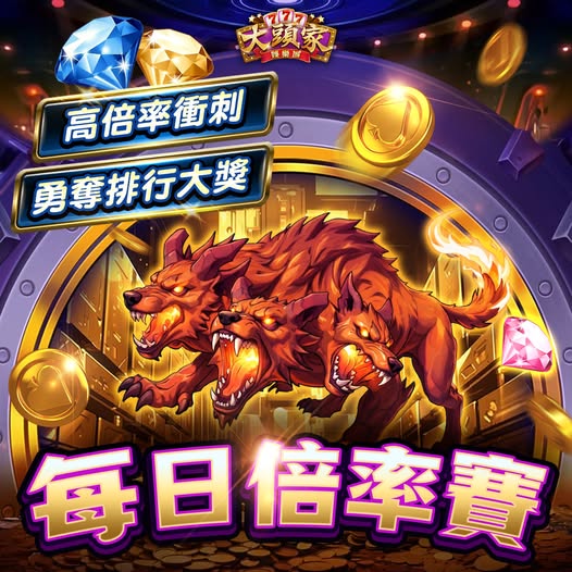 【大頭家】【每日倍率賽🎰✨】