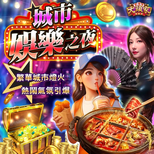 【大頭家】【城市娛樂之夜】🔓