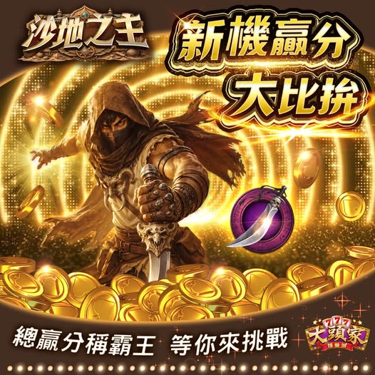【大頭家】沙地之主🌙新機贏分大比拼】
