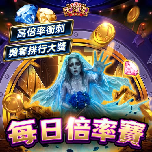 【大頭家】【每日倍率賽🎰✨】