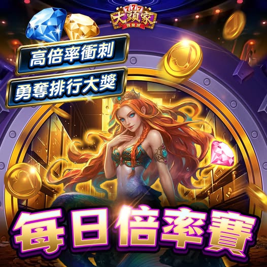 【大頭家】【每日倍率賽🎰✨】