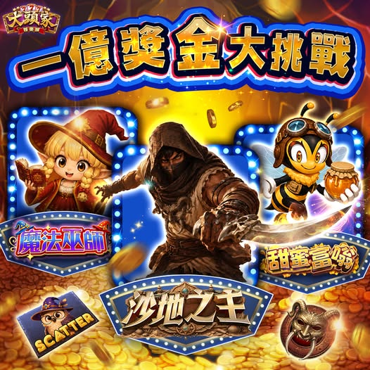【大頭家】【一億獎金大挑戰🎰】