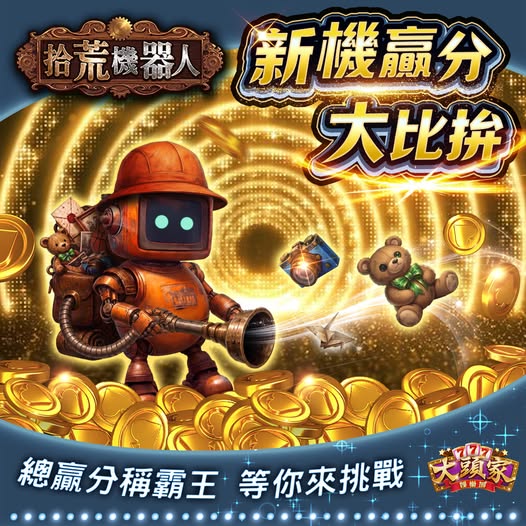 【大頭家】【拾荒機器人🌙新機贏分大比拼】