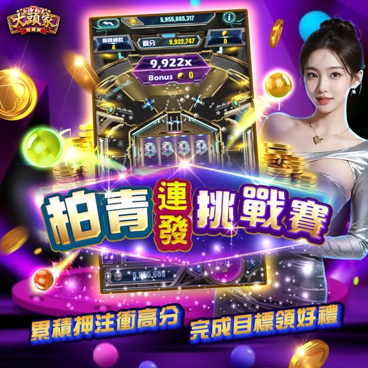 【大頭家】🔮【柏青連發挑戰賽】🔮