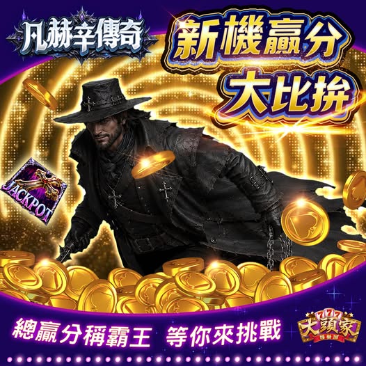 【大頭家】【凡赫辛傳奇🌙新機贏分大比拼】