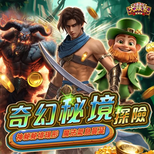 【大頭家】【奇幻秘境探險】🔓