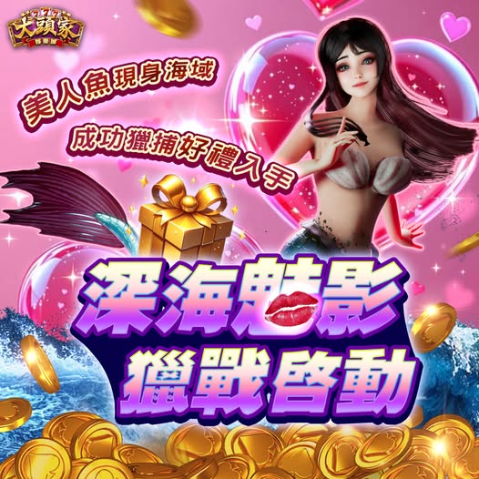 【大頭家】🧜♀️【深海魅影獵戰啟動】🧜♀️