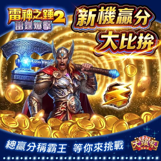 【大頭家】【雷神之錘2-雷霆爆擊🌙新機贏分大比拼】
