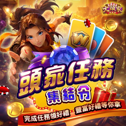 【大頭家】🎯【頭家任務集結令】🎯