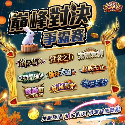 【大頭家】🏆【巔峰對決爭霸賽】🏆