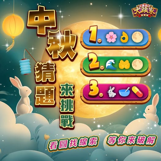 【大頭家】🌕【中秋猜題來挑戰】🌕